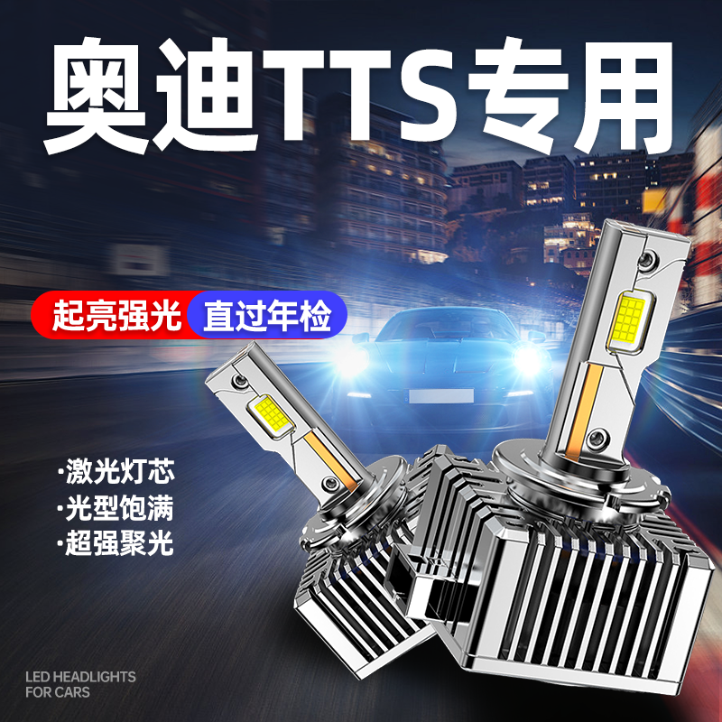 专用于奥迪TTS升级激光LED大灯