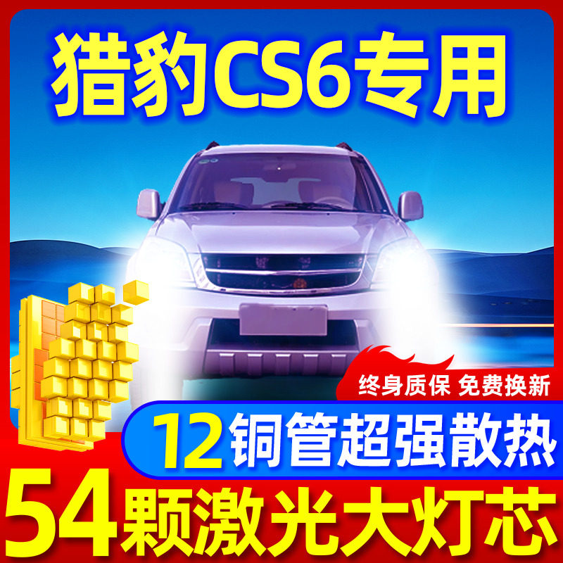 专用于猎豹CS6升级激光LED大灯