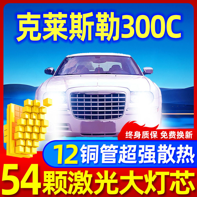 克莱斯勒300C升级激光LED大灯