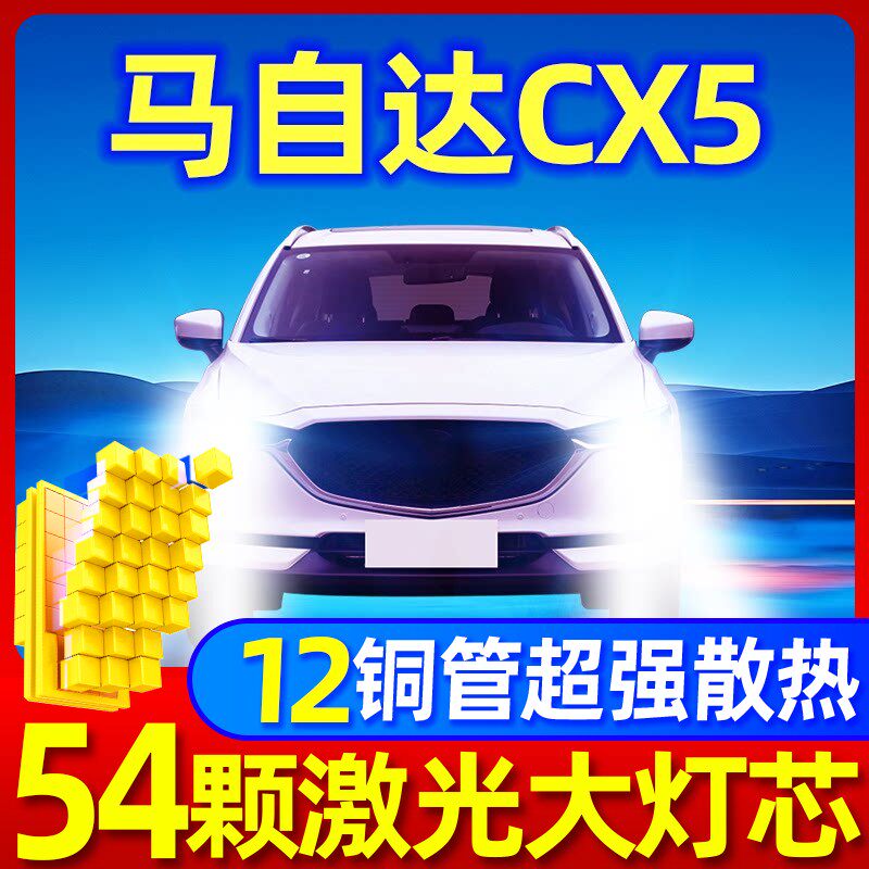 13-14-15款马自达CX5专用led前大灯改装远光近光雾灯车灯强光灯泡
