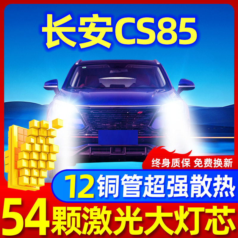 专用于长安CS85升级激光LED大灯