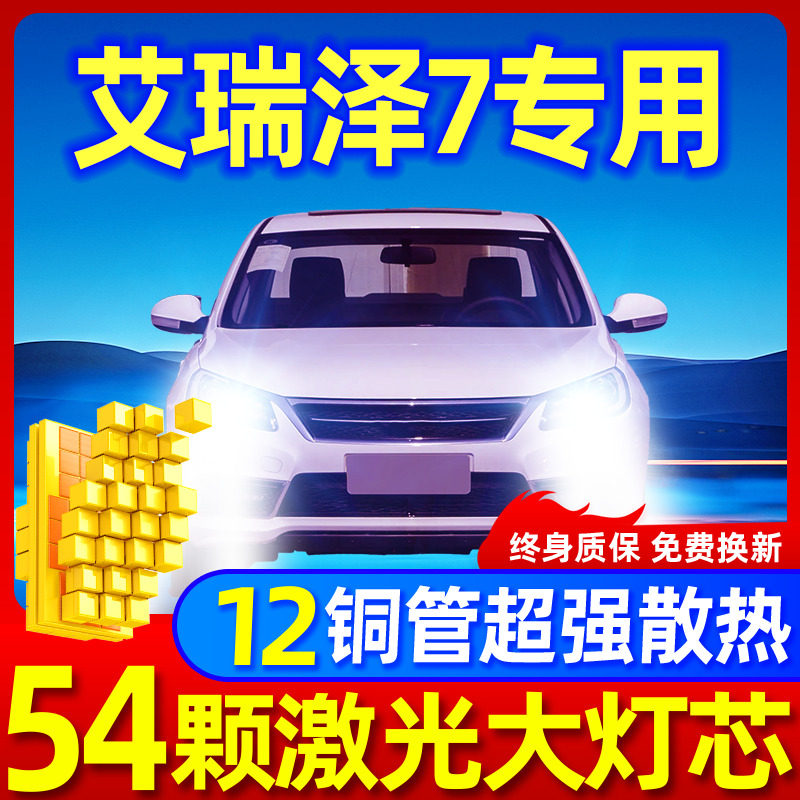 专用于艾瑞泽7升级激光LED大灯