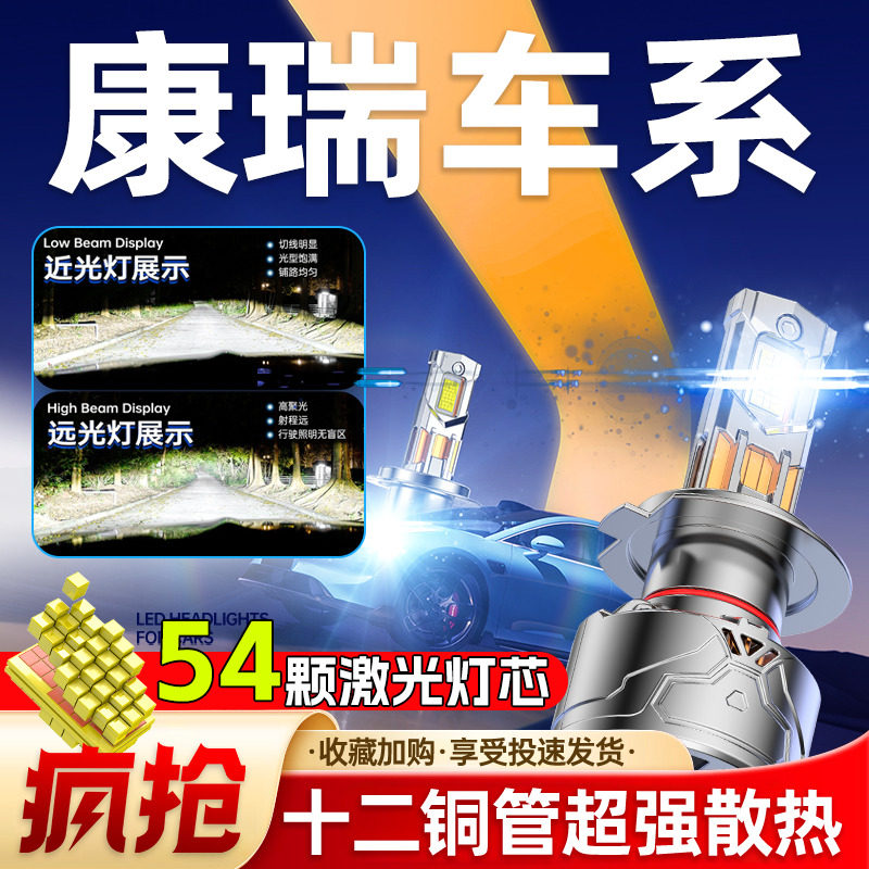 专用于康瑞车系升级激光LED大灯