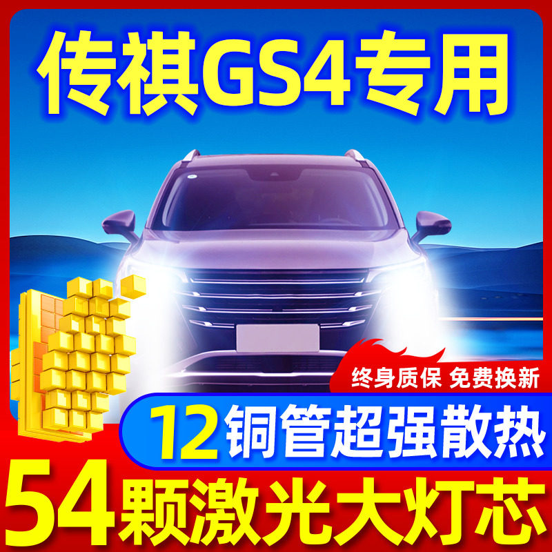 专用于传祺gs4升级激光LED大灯