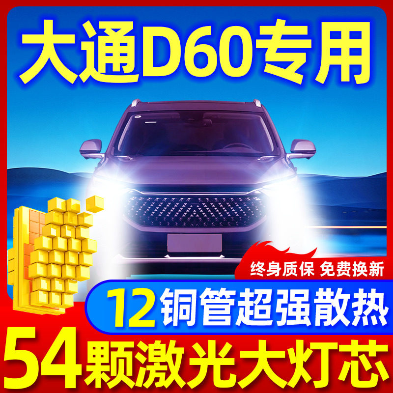 专用于大通D60升级激光LED大灯