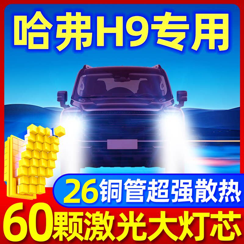 15-16-17款哈弗H9led前大灯改装远近光一体疝氙气灯改装汽车灯泡