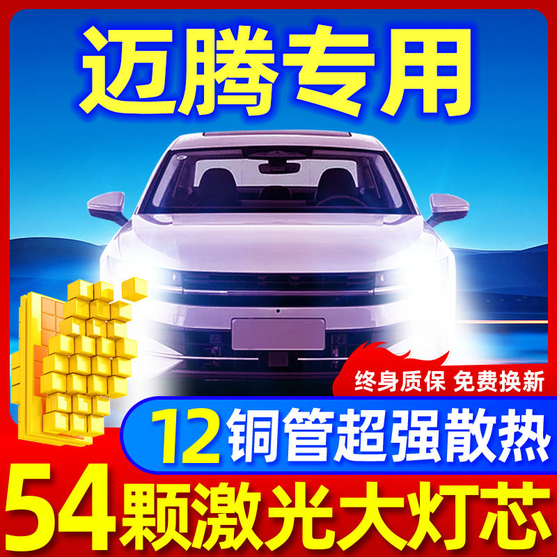 专用于迈腾升级激光LED大灯