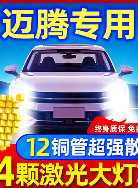 适用大众迈腾07-19款b6b7b8led大灯改装远光近光激光透镜汽车灯泡