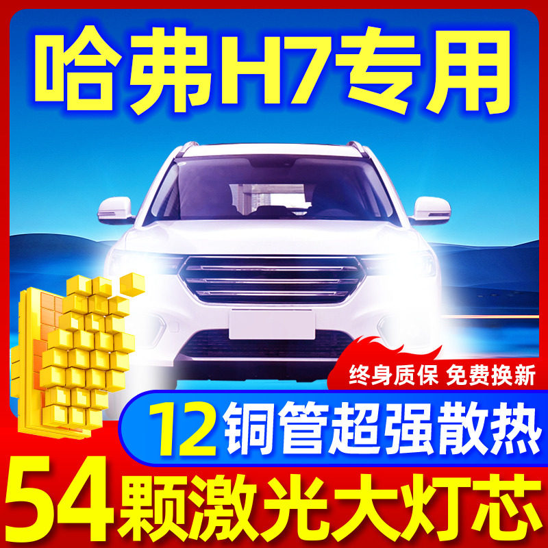 专用于哈弗H7升级激光LED大灯