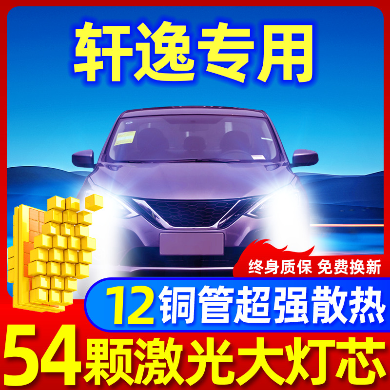 专用于轩逸升级激光LED大灯