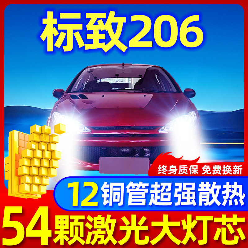 专用于标致206升级激光LED大灯