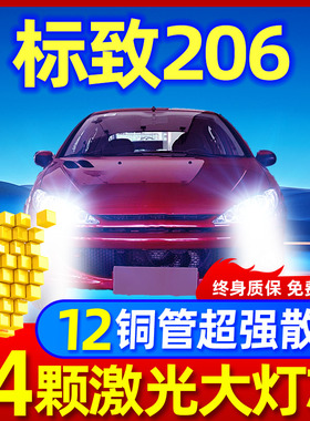 01-04-08-09款东风标致206LED大灯改装远近光透镜CC聚光标志灯泡