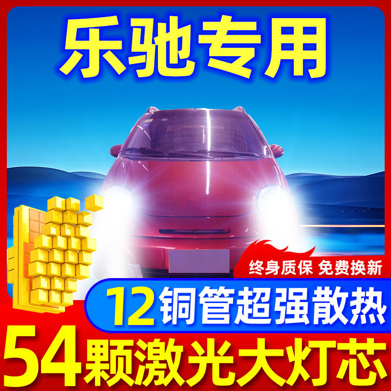 专用于乐驰升级激光LED大灯