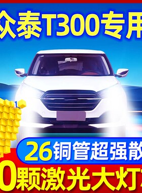 16-17-18-19款适用众泰T300led大灯远近光一体EV改装超亮汽车灯泡