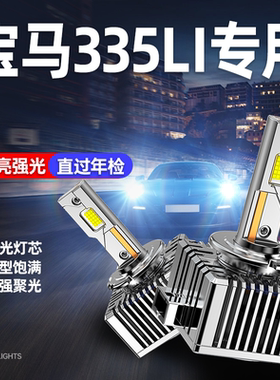 适用13-15款宝马3系335Li改装LED大灯原车氙气灯D1S远近光D3S灯泡