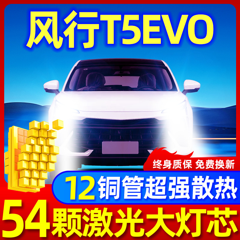 专用于风行T5EVO升级激光LED大灯