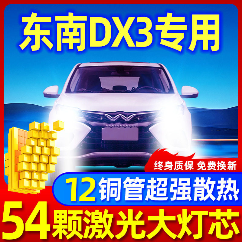 专用于东南dx3升级激光LED大灯