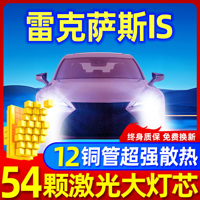 雷克萨斯IS升级激光LED大灯