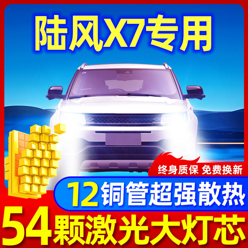 专用于陆风X7升级激光LED大灯