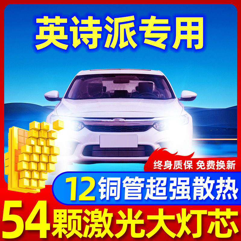 专用于英诗派升级激光LED大灯