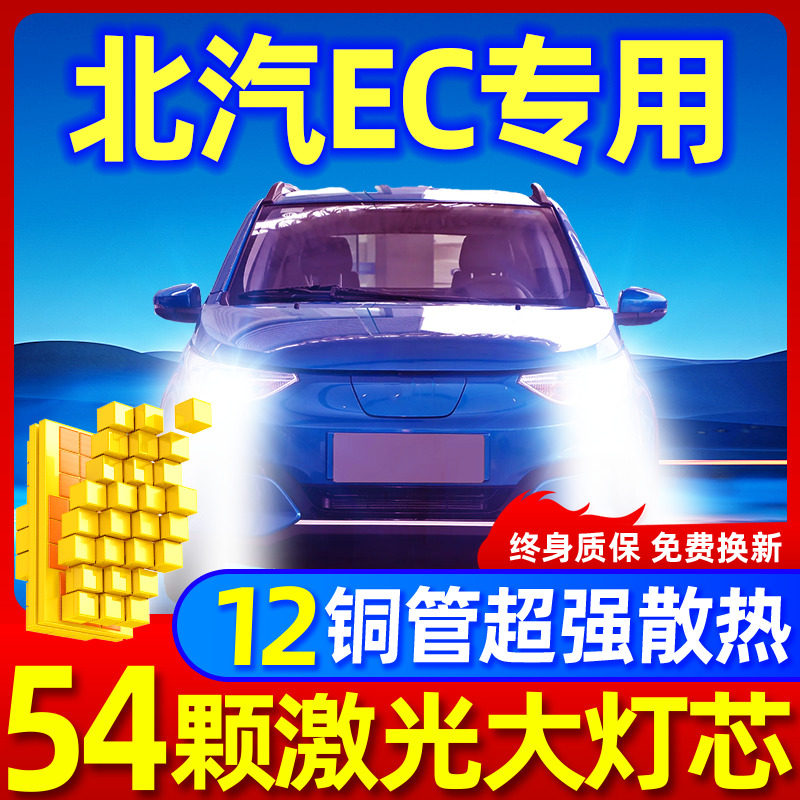 专用于北汽EC180升级激光LED大灯