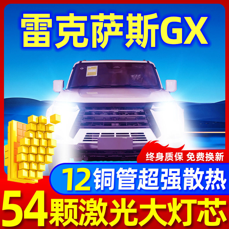 雷克萨斯GX升级激光LED大灯