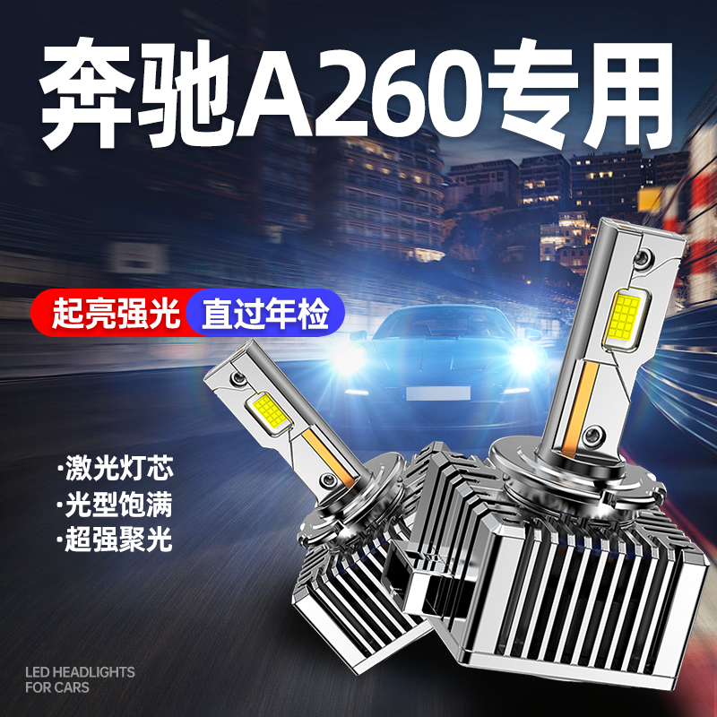 专用于奔驰A260升级激光LED大灯