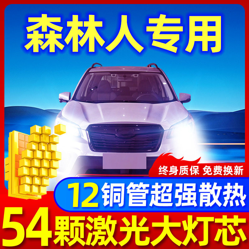 斯巴鲁森林人升级激光LED大灯