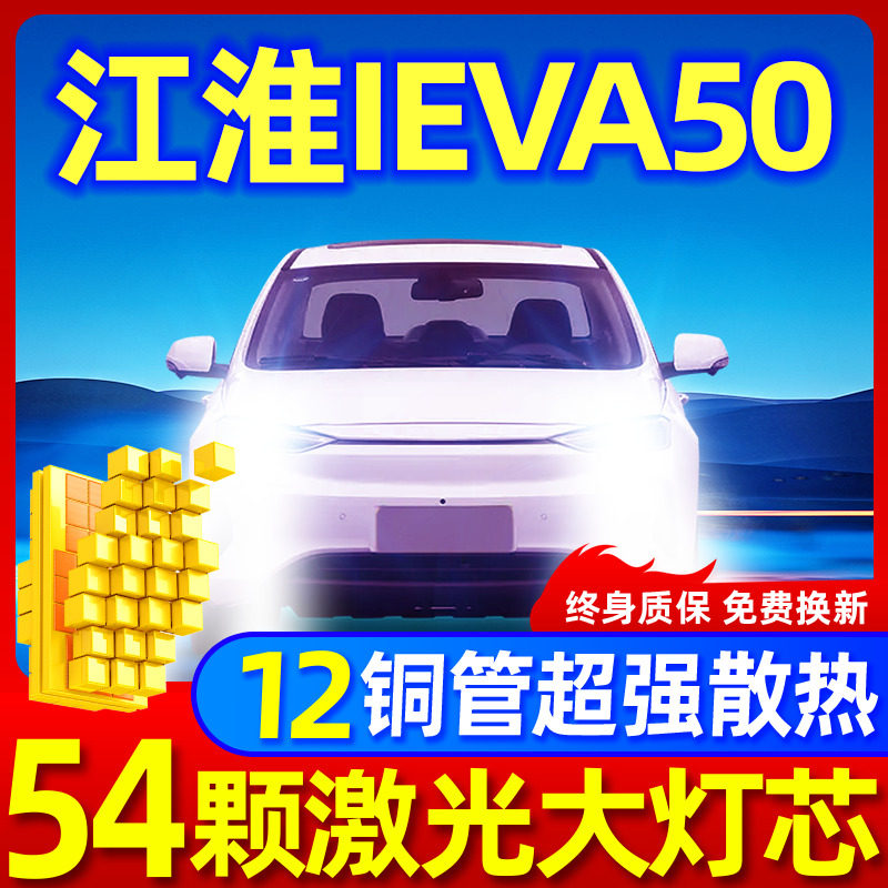专用于江淮iEVA50升级激光LED灯