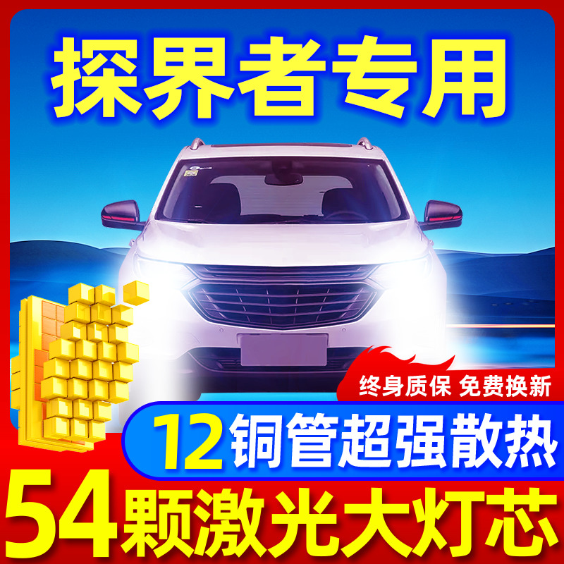 雪佛兰探界者升级激光LED大灯