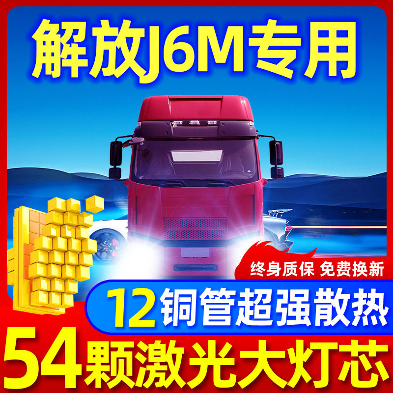 一汽解放J6M升级激光LED大灯