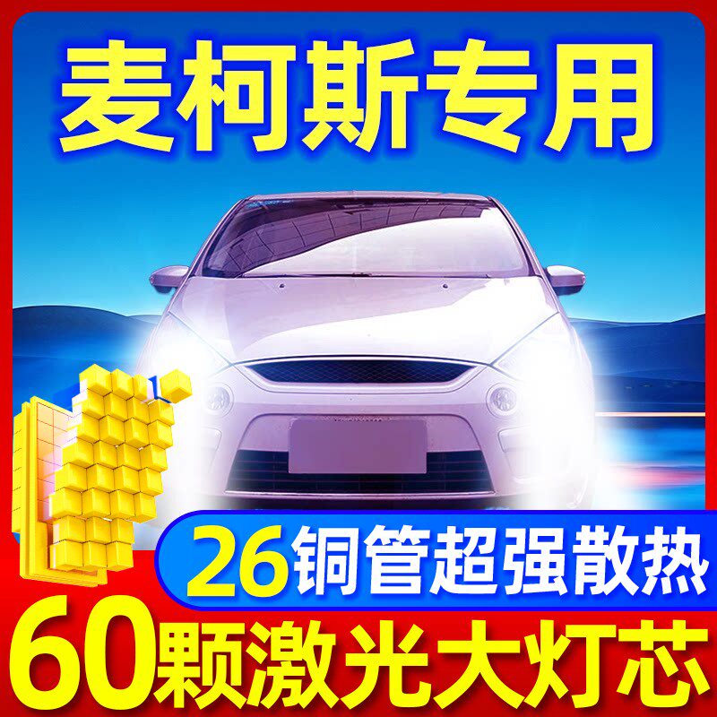 福特麦柯斯led大灯远光近光灯雾灯麦克斯SMAX超亮汽车灯泡改装