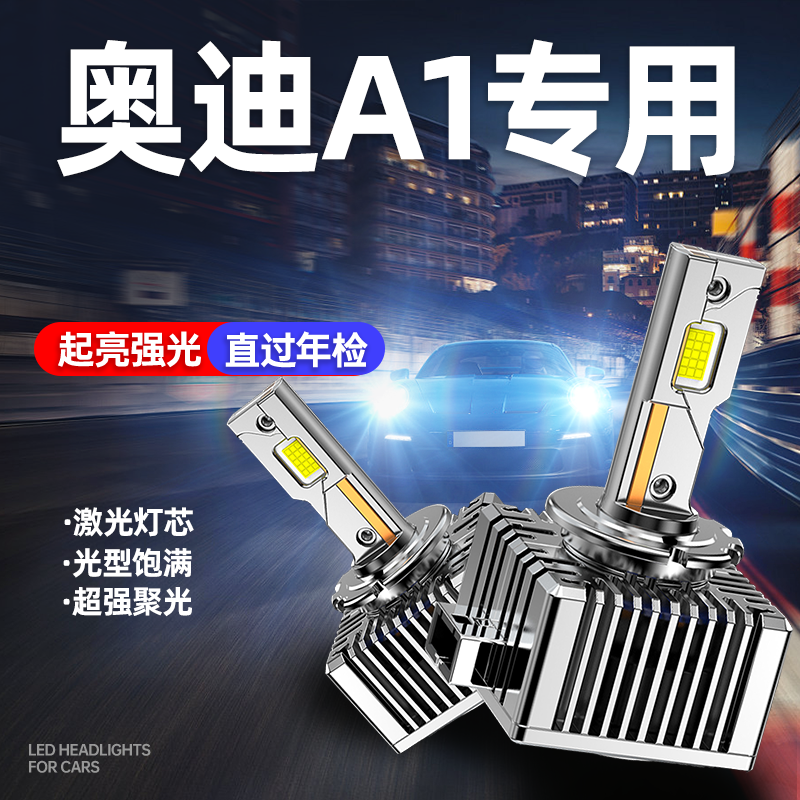 专用于奥迪A1升级激光LED大灯