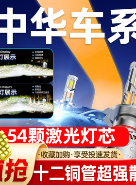 适用中华V3V5V6 V7汽车led大灯改装近光远光灯泡车灯超亮强光透镜