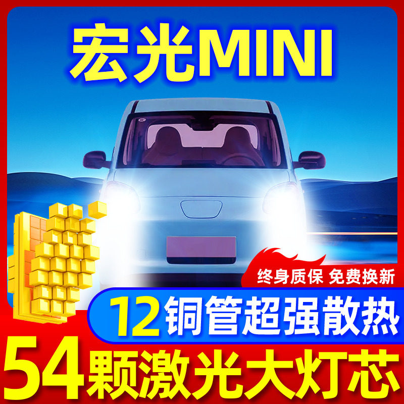 专用于宏光mini升级激光LED大灯