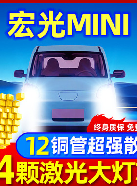 适用五菱宏光mini ev马卡龙改装led大灯超亮迷你miniled大灯灯泡