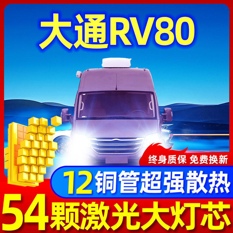 专用于大通RV80升级激光LED大灯