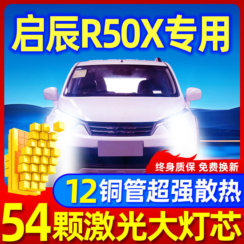 专用于启辰R50X升级激光LED大灯