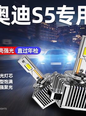 适用进口奥迪S5LED前大灯氙气灯改装D1S超亮远近一体D3S车大灯泡