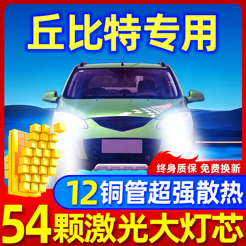 专用于丘比特升级激光LED大灯