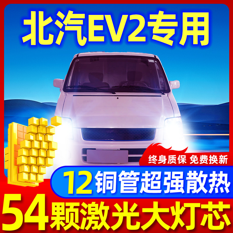 专用于北汽EV2升级激光LED大灯