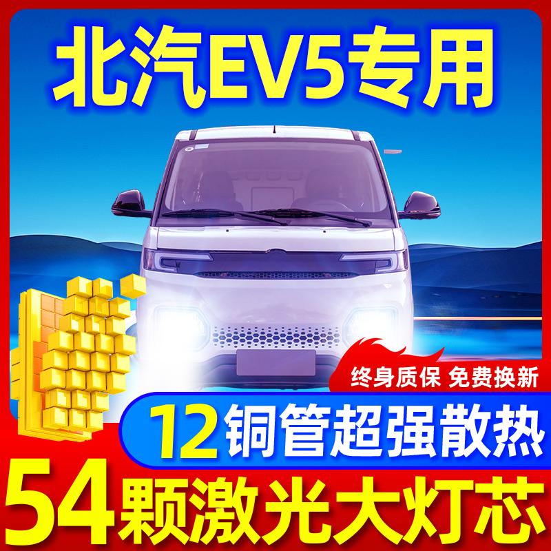 专用于北汽EV5升级激光LED大灯
