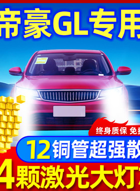 适用16-18-19-21款吉利帝豪GL改装LED大灯远近光一体激光汽车灯泡
