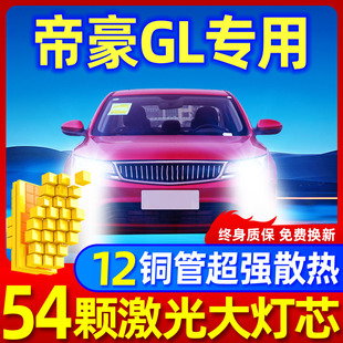 适用16-18-19-21款吉利帝豪GL改装LED大灯远近光一体激光汽车灯泡