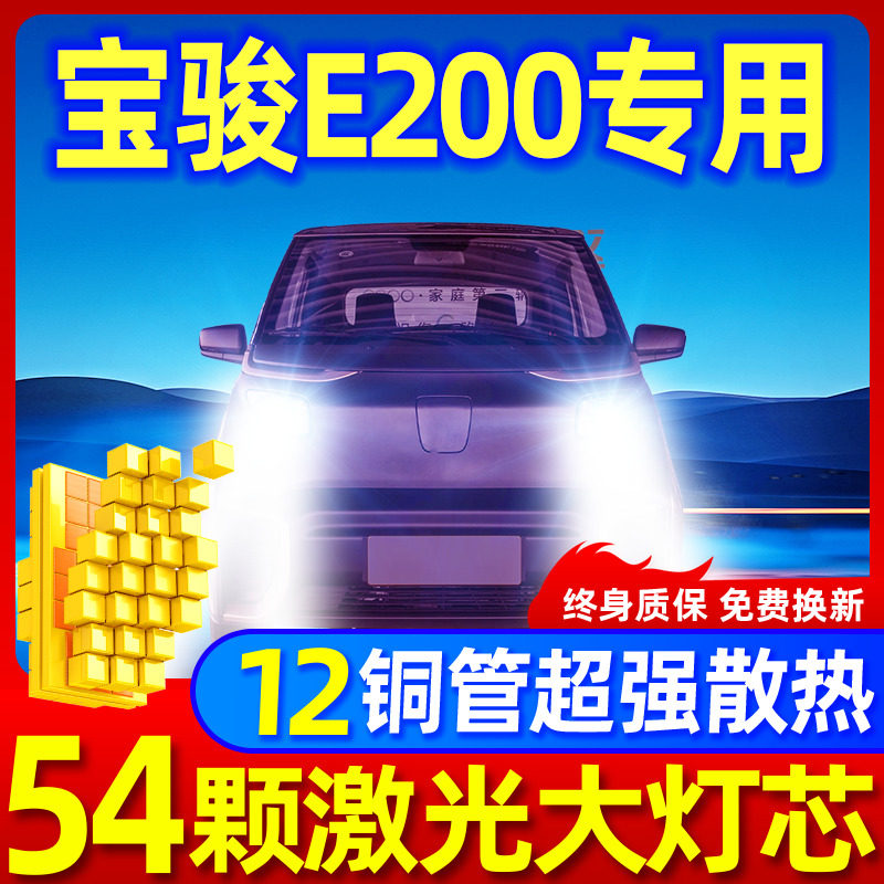 专用于宝骏E200升级激光LED大灯