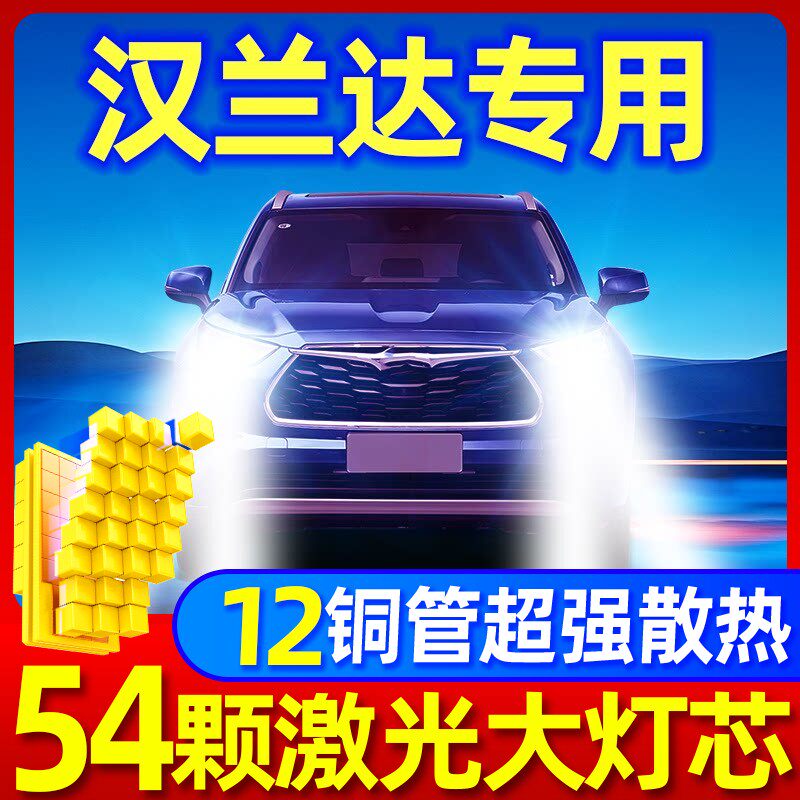 09-21款丰田汉兰达led大灯改装17近光远光15车灯18雾灯激光灯泡12