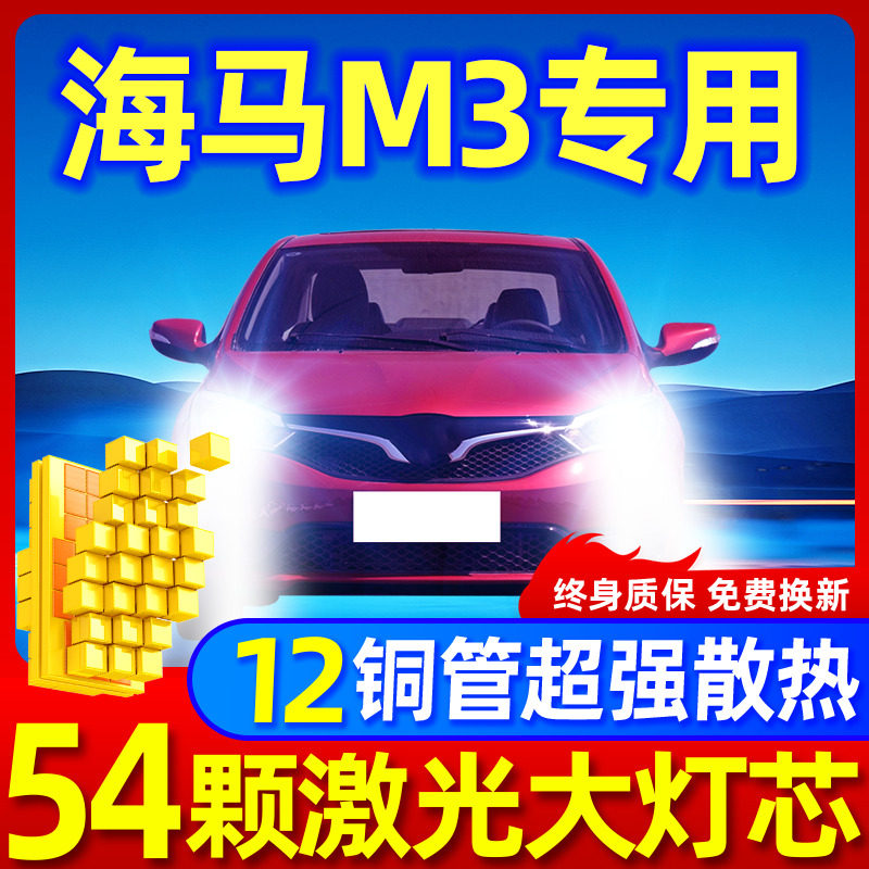 专用于海马M3升级激光LED大灯