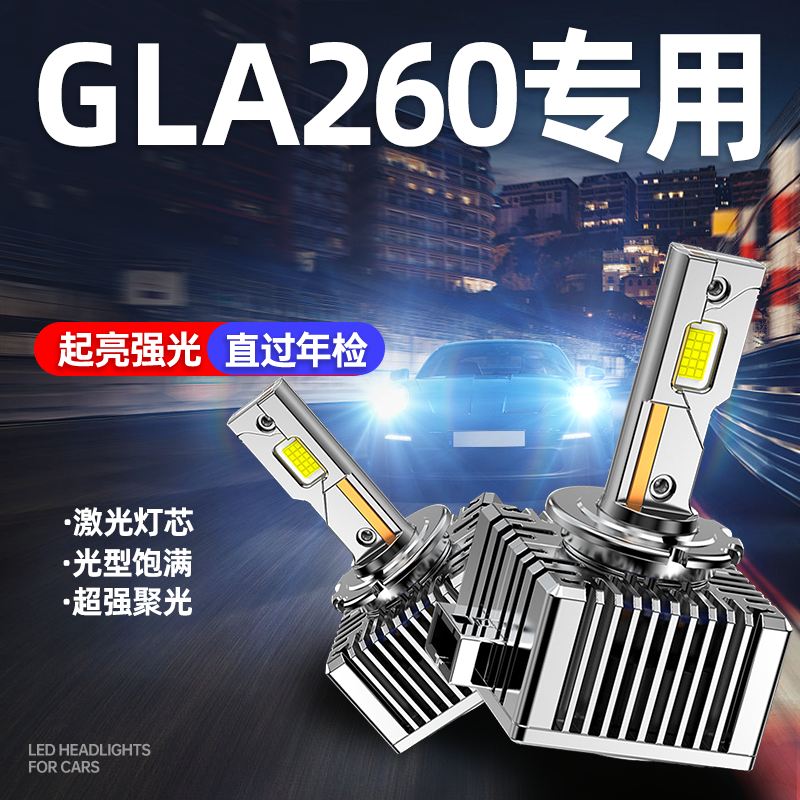 专用于奔驰GLA级升级激光LED大灯