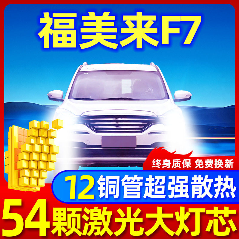 专用于福美来F7升级激光LED大灯