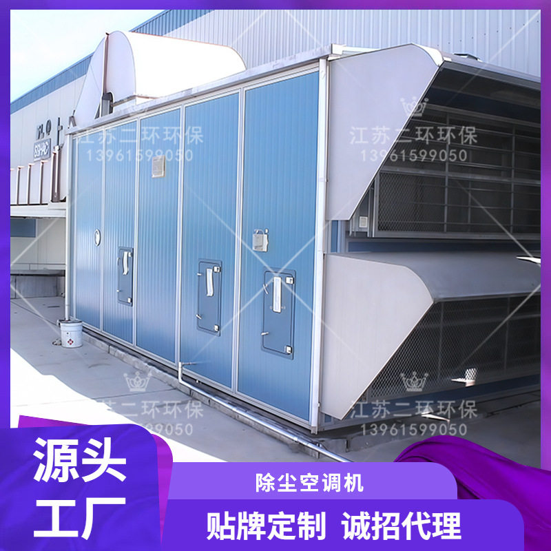 除尘空调机厂家工厂电话多少钱江苏上海北京天津苏州无锡常州